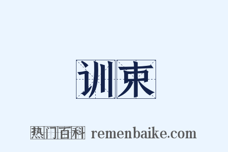 训束是什么意思的图片